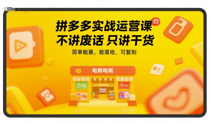 拼多多实战运营课，不讲废话只讲干货，简单粗暴，能落地，可复制资源站资源站
