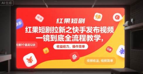 红果短剧拉新之快手发布视频一镜到底全流程教学，拉新1个最高12块，收益给力，操作简单资源站资源站
