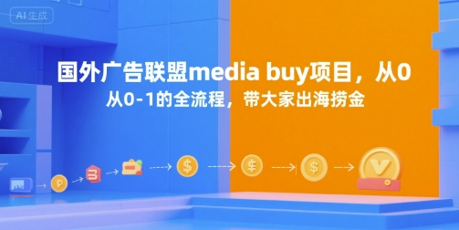 国外广告联盟media buy项目，从0-1的全流程，带大家出海捞金资源站资源站