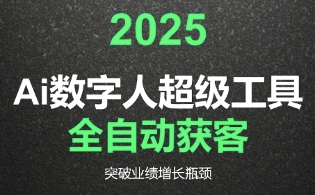 2025Ai数字人工具自动获客，教你借AI重塑获客流程，突破业绩增长瓶颈资源站资源站