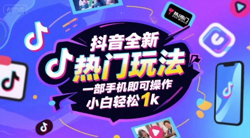 抖音全新热门玩法，一部手机即可操作，小白轻松1k【揭秘】资源站资源站