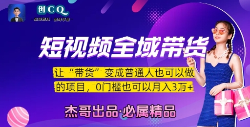 短视频全域带货，让带货变成普通人也可以做的项目，0门槛也可以月入3W资源站资源站