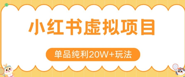 小红书卖虚拟产品，单品纯利20W+玩法分享，4节系列课程资源站资源站