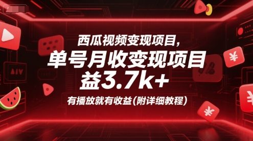 西瓜视频变现项目，单号月收益3.7k+，有播放就有收益(附详细教程)资源站资源站