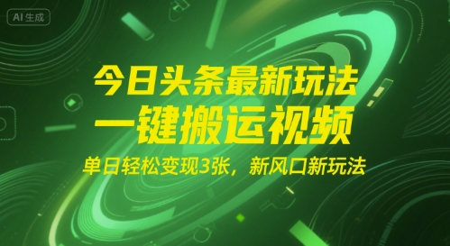 今日头条最新玩法，一键搬运视频，单日轻松变现3张， 新风口新玩法资源站资源站