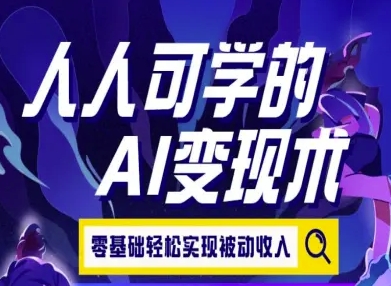 人人可学的AI变现术，零基础轻松实现被动收入资源站资源站
