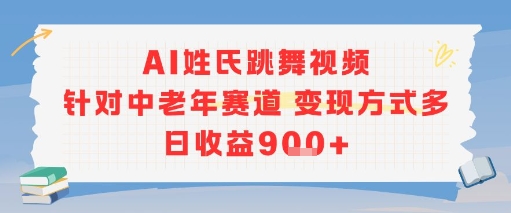 AI姓氏跳舞视频，针对中老年赛道变现方式多，日收益9张+资源站资源站