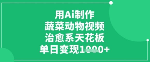 用ai制作蔬菜动物视频，治愈天花板，单日变现多张资源站资源站