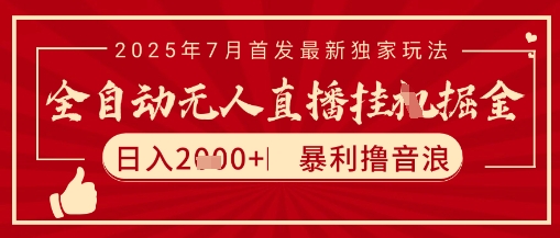 太阳联盟7月最新抖音无人直播暴力撸音浪玩法，无脑日入2k+ 长期稳定，可矩阵放大【揭秘】资源站资源站
