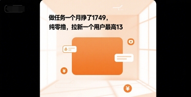 做任务一个月挣了1749，纯零撸，拉新一个用户最高13资源站资源站