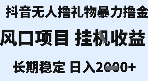 最新风口抖音无人暴力撸金技术，不违规不封号，一个小时收益2k+，小白当天拿结果【揭秘】资源站资源站