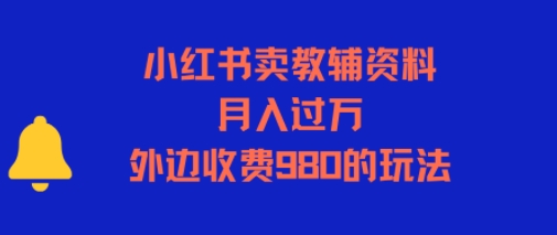 小红书卖教辅资料，月入过1W，外边收费980的玩法资源站资源站