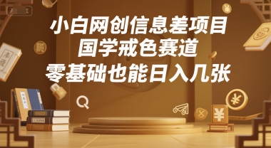 小白网创信息差项目，国学戒色赛道，零基础也能日入几张资源站资源站