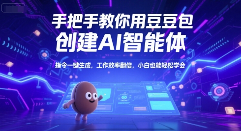 手把手教你用豆包创建AI智能体，指令一键生成，工作效率翻倍，小白也能轻松学会资源站资源站