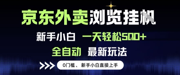 京东外卖浏览全自动项目，操作简单0成本，新手小白轻松一天5张+【揭秘】资源站资源站